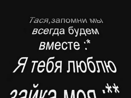 Запомни всегда