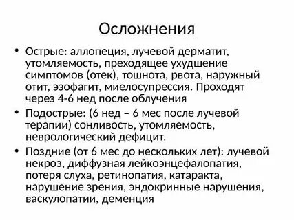 Последствия после лучевой