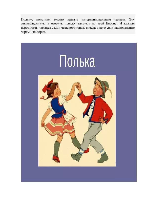 Полька. Полька рисунок. Полька танец. Движения танца польки для детей. Полька для детей в детском