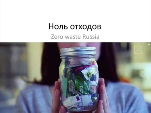 Школьный проект образ жизни ноль отходов Ноль отходов: как легко организовать сортировку мусора дома :: Город :: РБК Недв