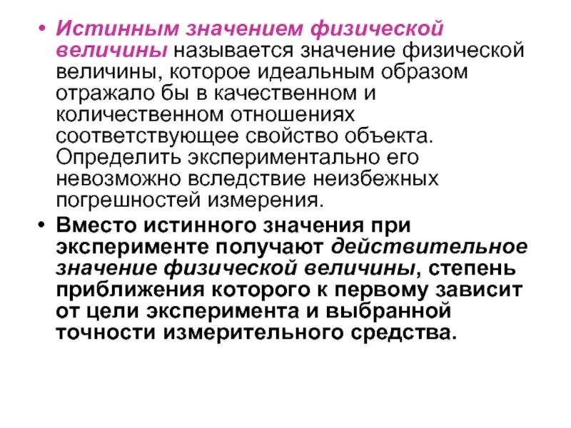 Как найти истинное значение физической величины. Значение физической величины. истинное значение физической величины это. значение величин. значение физической величины которое идеальным образом отражало бы.