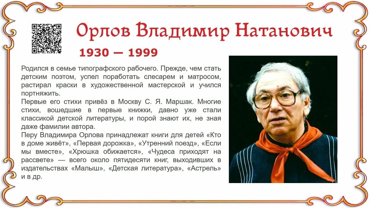 В. Орлов "Я и мы"