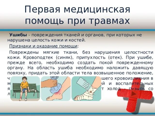 1 помощь при закрытых повреждениях. Оказания помощи при закрытых повреждениях мягких тканей. Первая помощь при ранениях травма повреждение тканей. Признаки ушиба и первая помощь при ушибе. Принципы помощи при травме.