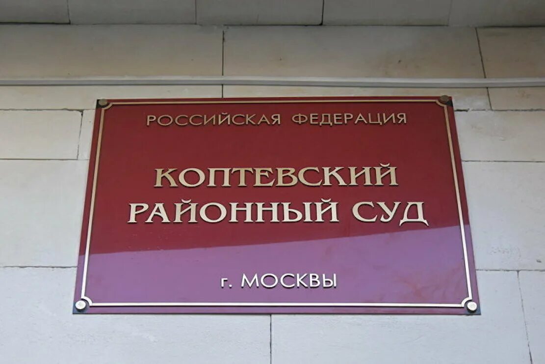 Сайт солнцевского районного суда г. Коптевский суд. Районный суд. Районный суд Москвы. Коптевский районный суд города Москвы.