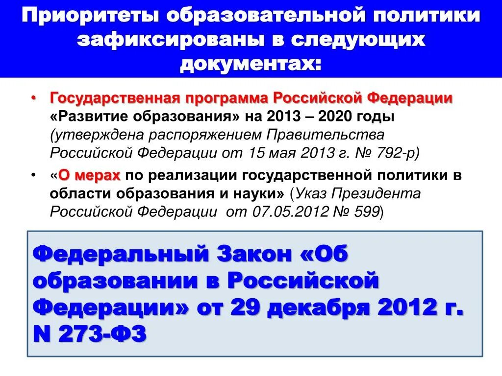 Государственная политика в образовании. Приоритеты российского образования. Приоритеты государственной политики. Принципы гос политики в образовании.