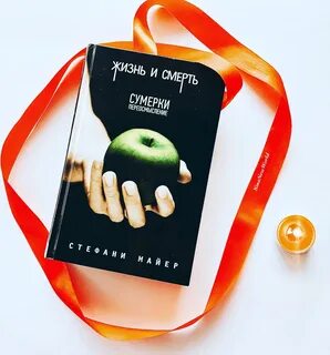 Сумерки переосмысление стефани майер книга