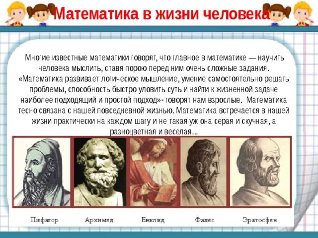 Сколько живет математик. Математика в жизни человека. Роль математики в жизни человека. Маьематика в жизни человек. Важность математики в жизни человека.