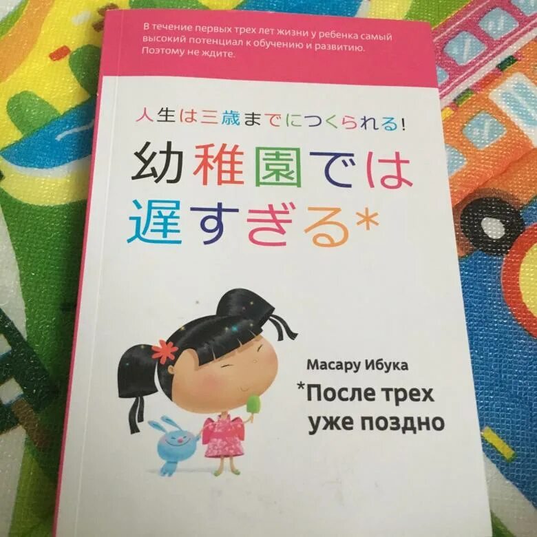 После трех уже поздно масару. После 3 уже поздно книга Масару Ибука. Масару Ибука после трех уже. Масару Ибука книга после трех уже. После трёх уже поздно Масару.