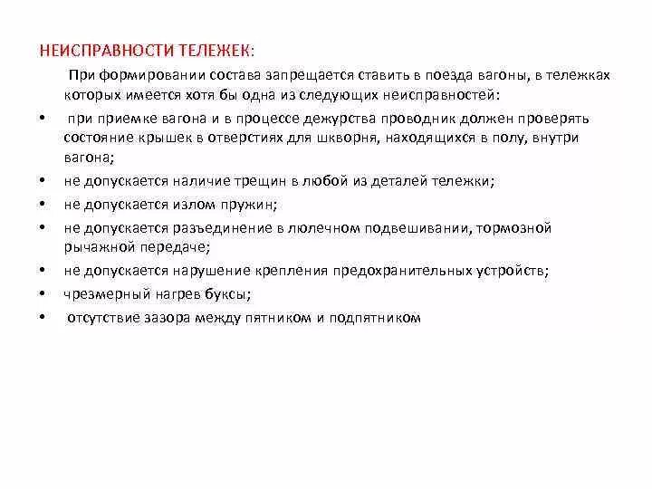 Неисправности тележек пассажирских вагонов. Какие вагоны запрещается ставить в поезда. Какие вагоны запрещается ставить в поезда ПТЭ. Какие вагоны нельзя ставить в состав. Не допускается использовать в качестве прикрытия