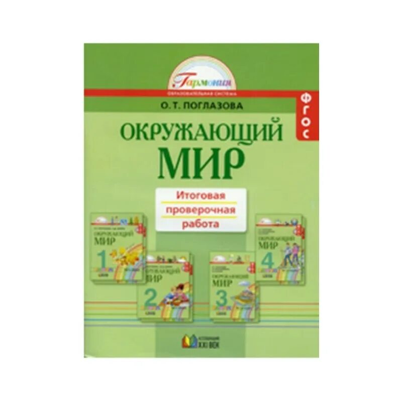 Окружающий мир итоговая работа 1 класс. Итоговая контрольная по окружающему миру 2 класс поглазова. итоговая контрольная окружающий мир 2 класс гармония. окружающий мир поглазова итоговая проверочная работа. 1 класс окружающий мир итоговая.