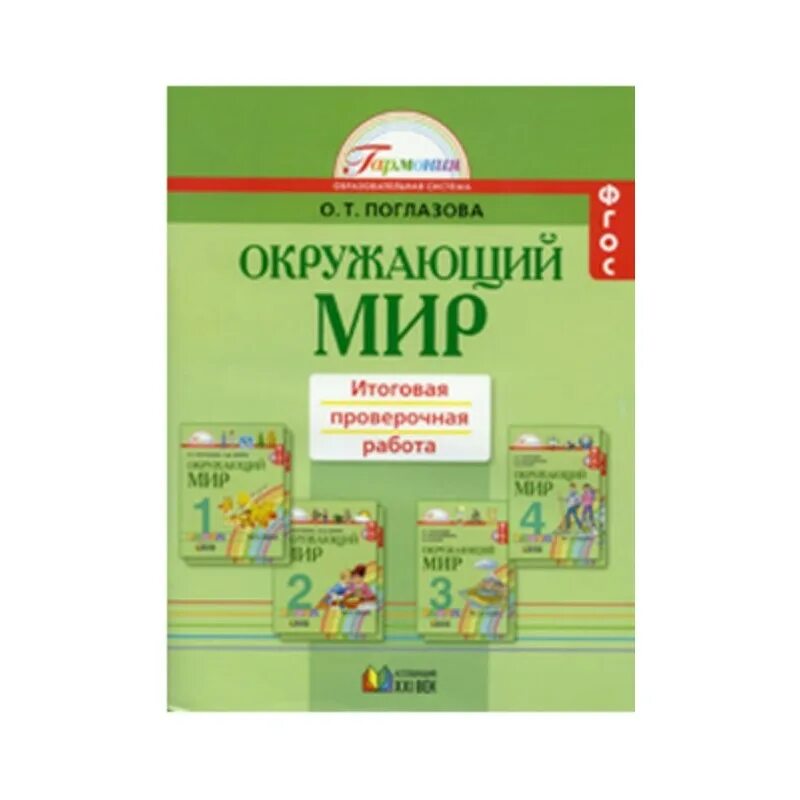 Окружающий мир 1 класса итоговая контрольная. Итоговая контрольная по окружающему миру 2 класс Поглазова. Итоговая контрольная окружающий мир 2 класс Гармония. Окружающий мир Поглазова итоговая проверочная работа. 1 Класс окружающий мир итоговая.
