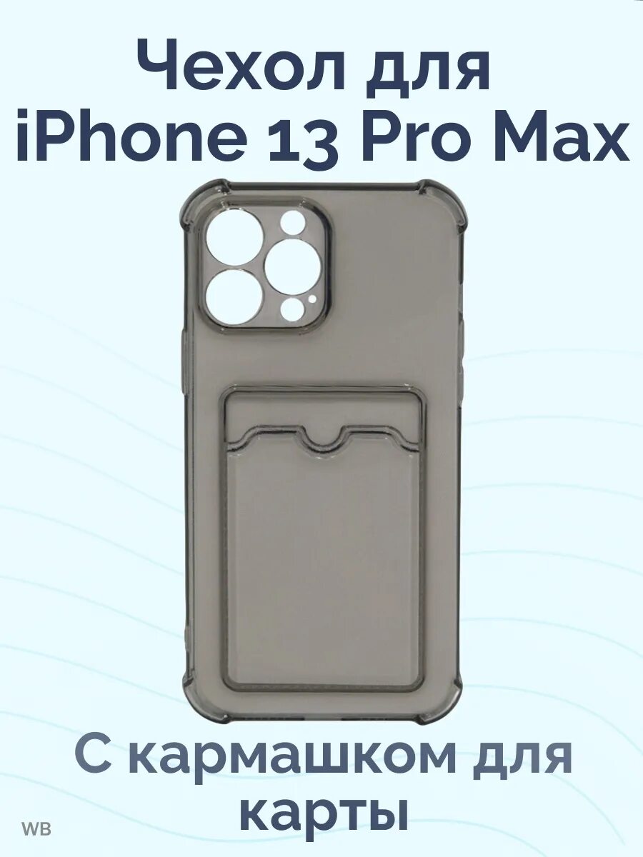 Чехол 13 карт. Чехол iphone 14 Pro Max с картхолдер. Iphone 13 Pro Max чехол c карманом. Чехол картхолдер айфон 13 ППО. Чехол на айфон 13 Pro Max с кармашком для карт.