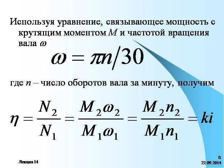 Формула скорости обороты двигателя. Формула расчета скорости электродвигателя. Крутящий момент электродвигателя формула. Формула для расчета частоты вращения двигателя. Как рассчитать крутящий момент вала электродвигателя.