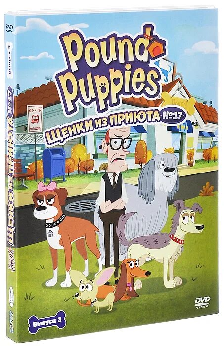 Щенки из приюта 17 счастливчик. Щенки из приюта № 17 / pound Puppies. Щенки из приюта 17