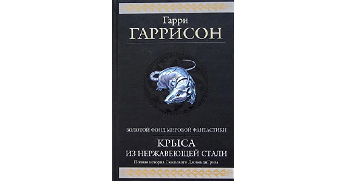 Крыса из нержавеющей стали. Гарри гаррисон крыса. книги гарри гаррисона список. картинки из книги гарри гаррисона крыса из нержавеющей стали.