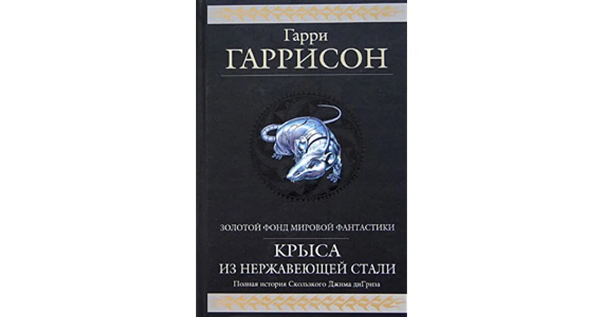 Книга крыса из нержавеющей стали. Крыса из нержавеющей стали.