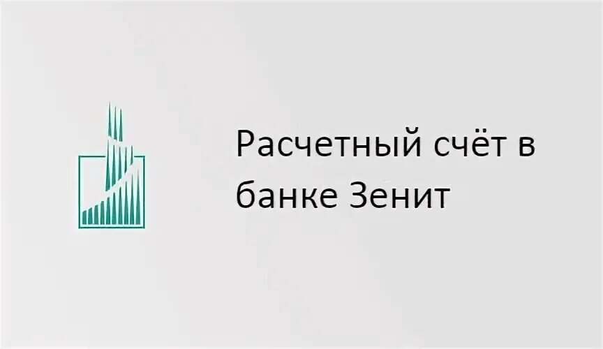 Банк зенит сочи доллар. Зенит банк расчетный счет. Банк Зенит РКО. Банк Зенит открыть расчетный счет. Зенит банк для ИП.