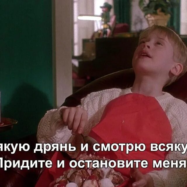 я ем всякую дрянь и смотрю всякую чушь картинка. кевин один дома. я ем всякую дрянь и смотрю всякую. цитаты из новогодних фильмов. кевин маккалистер пицца.