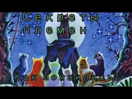 Секреты племен