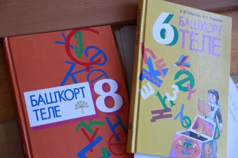 Башкирский язык 1 класс учебник