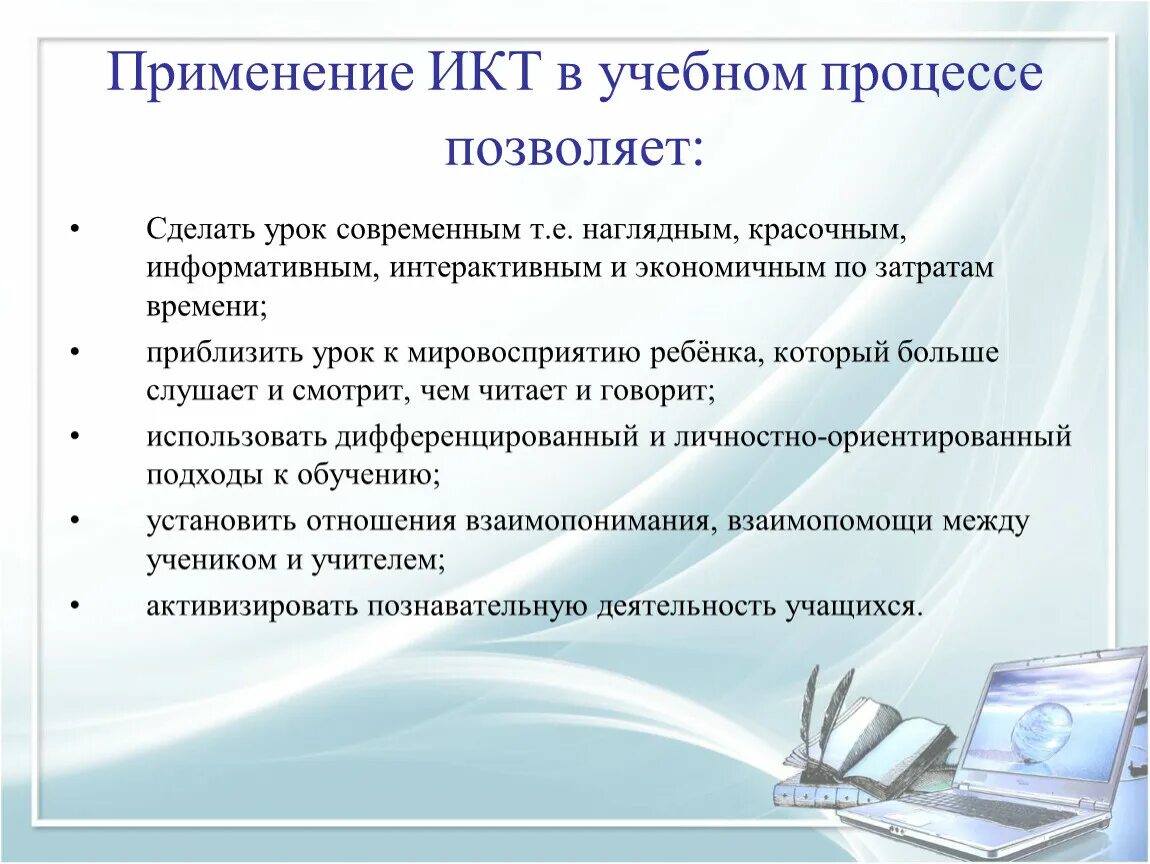 Использование цифровых технологий в процессе обучения. Информационные технологии на уроке. ИКТ В учебном процессе. Информационные и коммуникационные технологии (ИКТ). Применение ИКТ В учебном процессе.