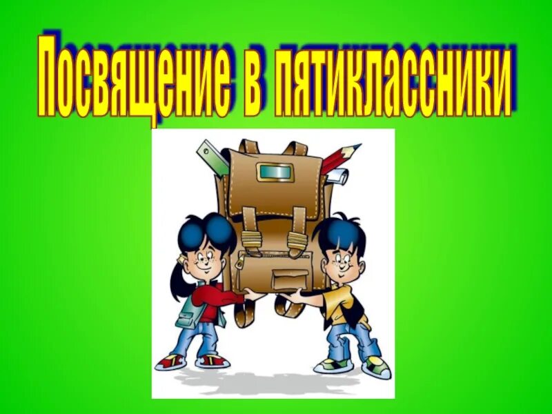 Визитка 5 класса на посвящение в пятиклассники. Посвящение в пятиклассники презентация. посвящение в пятиклассники заставка. знакомьтесь наш класс. знакомьтесь это мы.