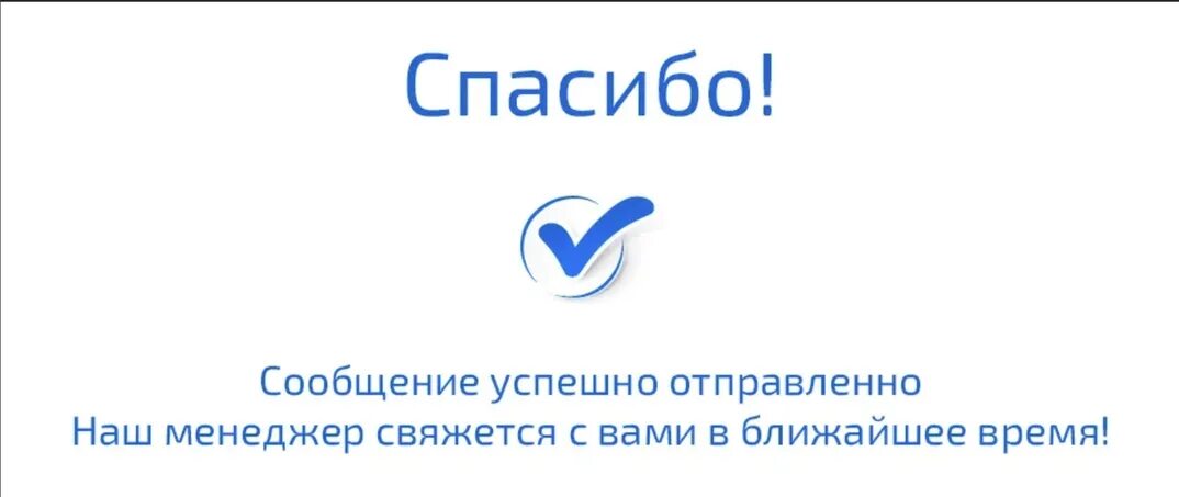 Спасибо за заказ наш менеджер свяжется с вами в ближайшее время. Спасибо мы с вами свяжемся в ближайшее время. Ваша заявка отправлена мы свяжемся с вами в ближайшее время. Спасибо за ваш заказ в ближайшее время мы свяжемся с вами. Н в ближайшее время