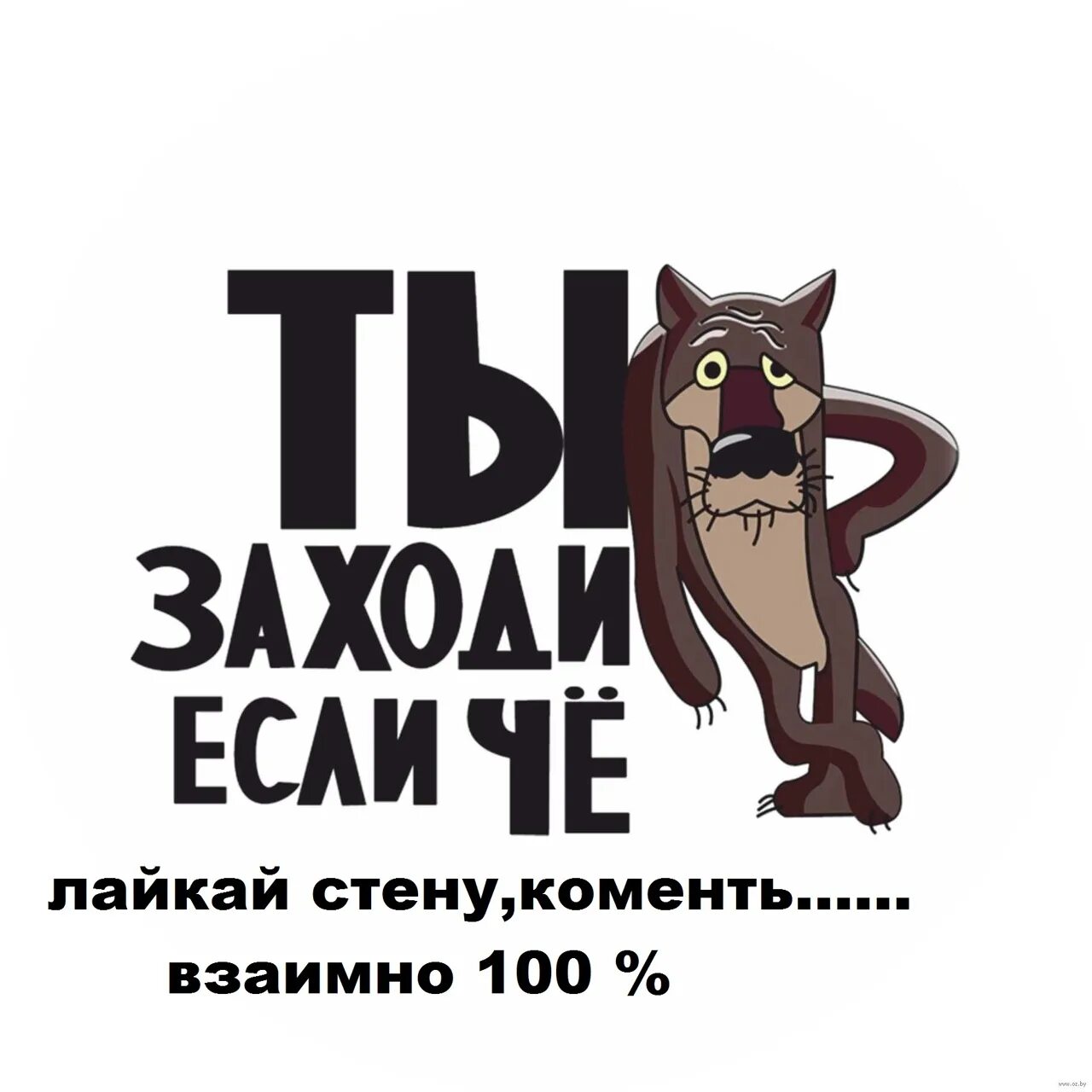 Название заходи. Ты заходи если че. Волк заходи если че. Волк ты заходи если что. Ну ты это заходи если шо.