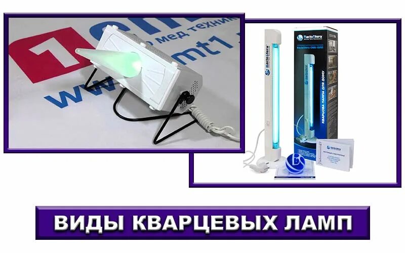 Лампа кварцевая бактерицидная. Ультрафиолетовая кварцевая(кварц) лампа бактерицидная. Виды кварцевания. Кварцевая лампа в квартире. Лампа для бактерицидного облучателя.