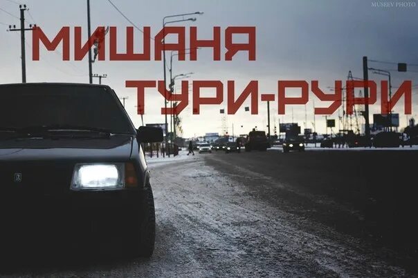 Мишаня тури рури глаза. Мишаня тури рури. мишаня тури рури фото. мишаня тури рури биография. мишаня тури рури альбом.