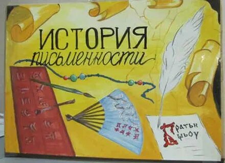 История письменности 5 класс однкнр