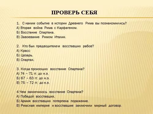 Тест по теме восстание спартака 5 класс. Кроссворд по истории рима. тесты по истории древнего рима. кроссворд восстание спартака.