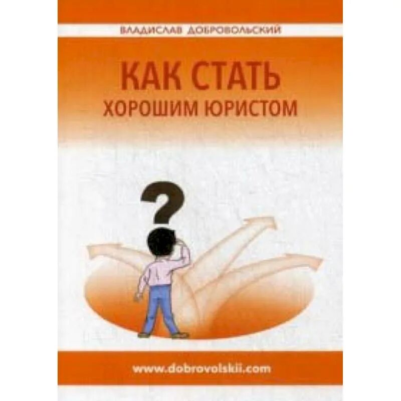 Как стать адвокатом. Как стать хорошим юристом. книга как стать. как стать юристом книга. как стать хорошим адвокатом.