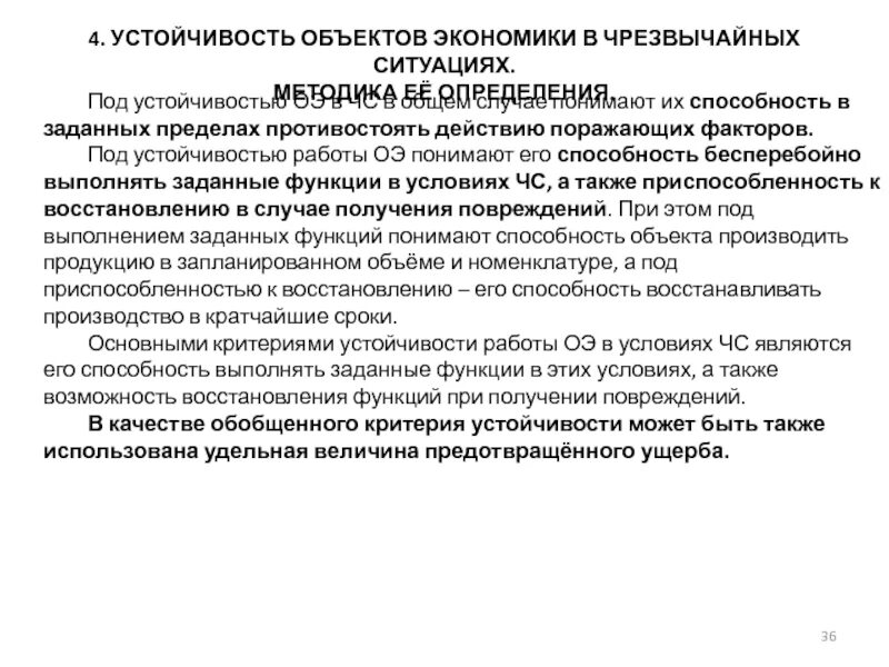 Направления повышения устойчивости объектов экономики. Устойчивость объектов экономики в ЧС. Устойчивость объекта в чрезвычайных ситуациях. Устойчивость работы объектов экономики в чрезвычайных ситуациях. Обеспечение устойчивости объектов экономики в условиях ЧС.