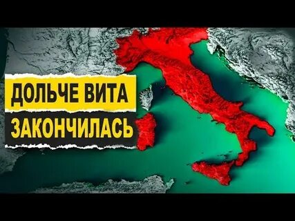 Почему италии добавили 8 минут