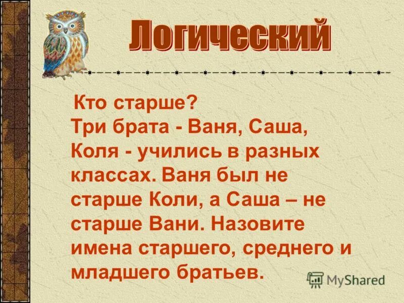 главные герои романа братья карамазовы. коля на 3 года старше вани и на 4 года младше юры. назовите имена братьев. кий щек и хорив и сестра их лыбедь. памятник братьям гримм в германии.