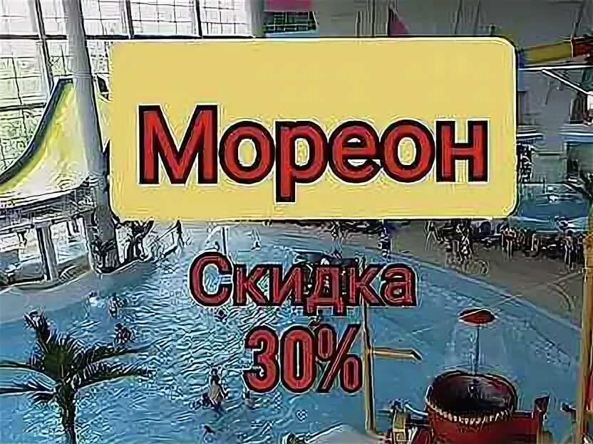 Аквапарк мореон термы. Аквапарк мореон метро. Аквапарк мореон термы. Аквапарк мореон термы. Подарочный сертификат в аквапарк мореон.