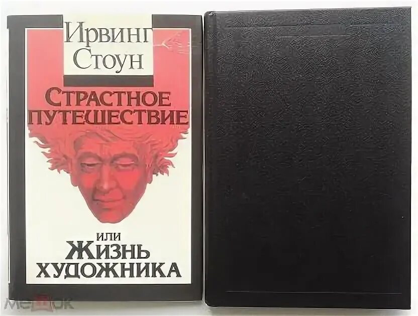 Ирвинг стоун аудиокниги. Стоун Ирвинг, Неистовый Странник, Москва, 1986.