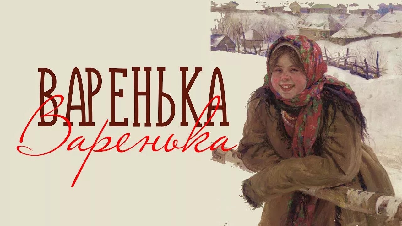 Русские народные песни варенька. Ой Варенька Варенька. Варенька песня. Варенька хорошая бравенька. Русская народная песня Варенька.