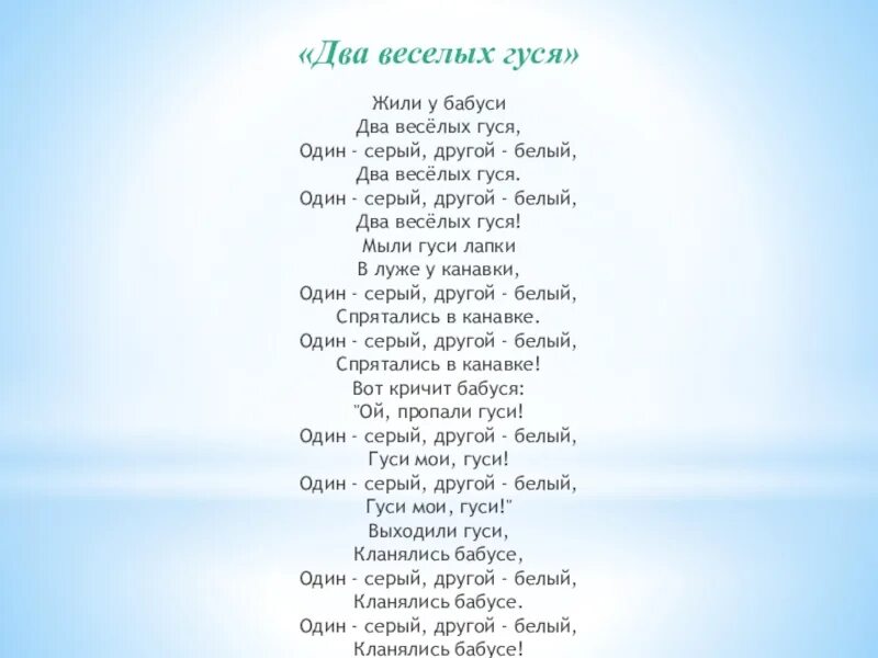 Жили у бабуси 2 веселых гуся текст. Жили у бабуси два веселых гуся тек. Песняи 2и весёлых гуся текст. Слова песни жили у бабуси 2 веселых гуся.