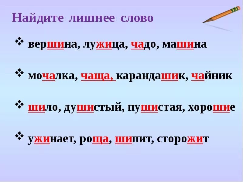 Слова с ча ща. Слова с ча-ща Чу-ЩУ. Ча ща слова примеры. Слова с жи ши.