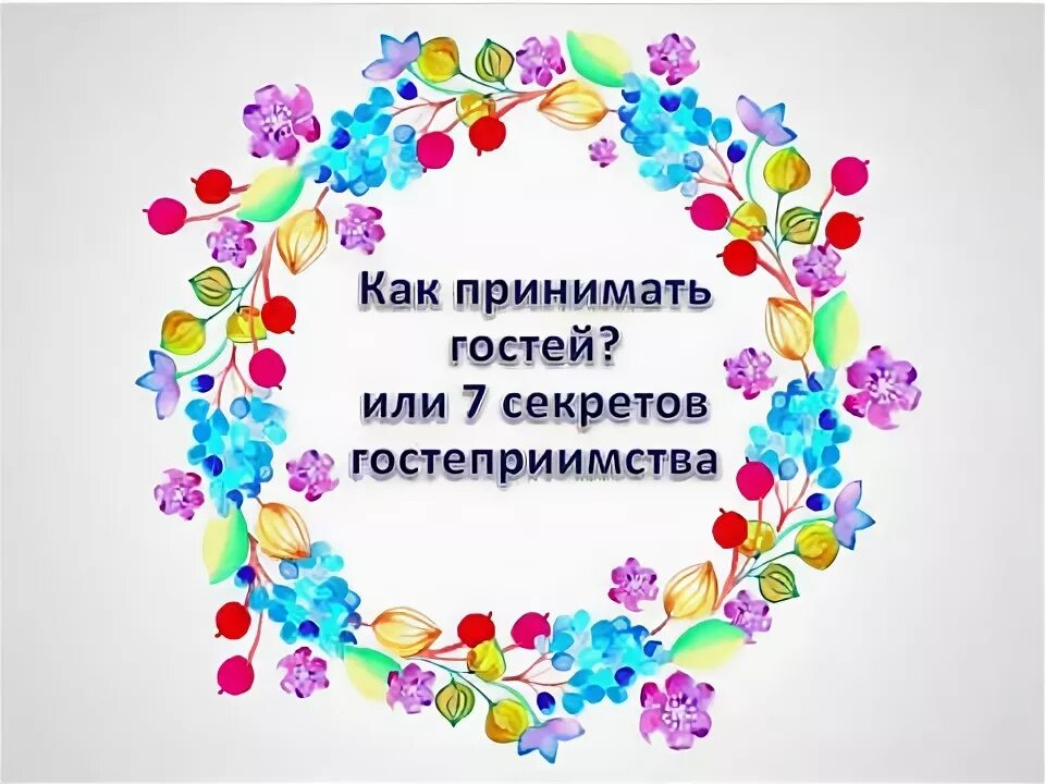 Примеры гостевого этикета. Моя чистая сторона принимала гостей. Моя чистая сторона принимала гостей. Моя чистая сторона принимала гостей. Правила гостевого этикета в картинках.