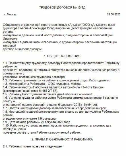 Трудовой договор с водителем грузового автомобиля образец. Трудовой договор водителя грузового автомобиля образец. Трудовой договор с водителем автомобиля образец. Трудовой договор с водителем грузового автомобиля. Трудовой договор ИП С водителем.