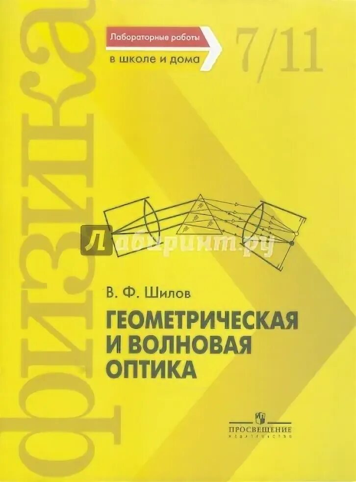 Методика орлова. Геометрическая и волновая оптика. Все лабораторные по оптике 7-9 класс.