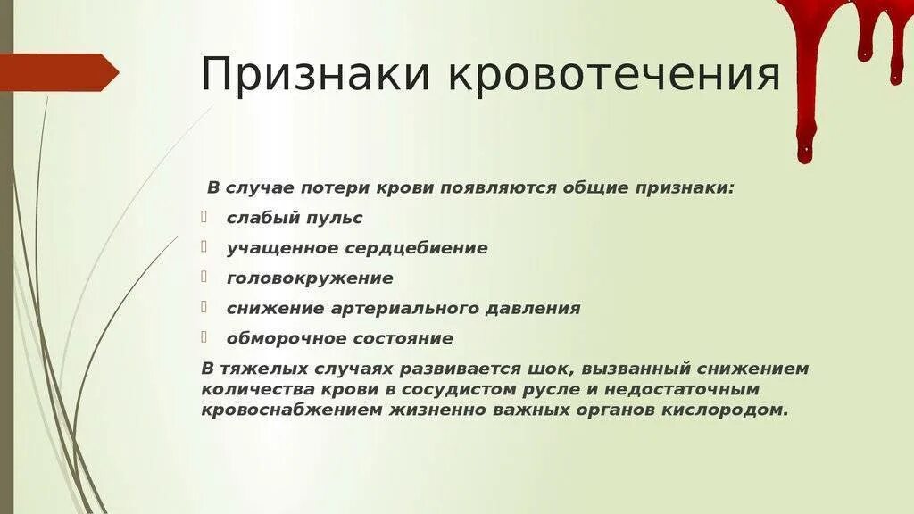 Какое состояние при кровотечении