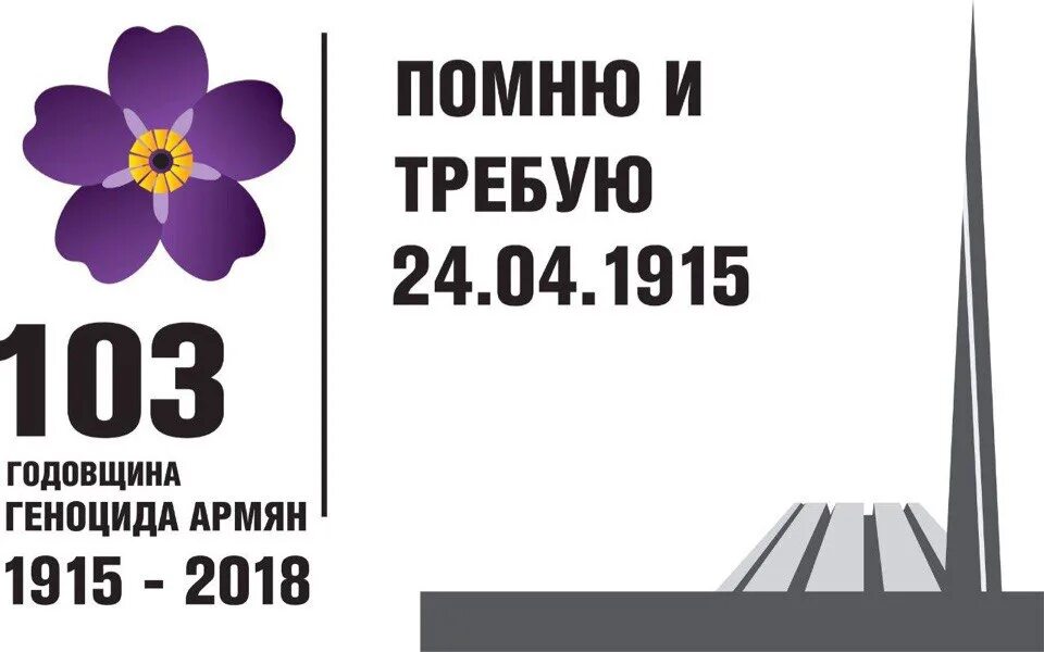 Геноцид армян 1915 Незабудка. Незабудка память геноцида армян. Геноцид армян память