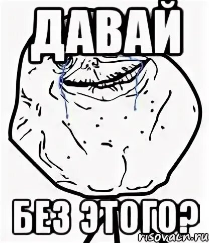 Давай без давай