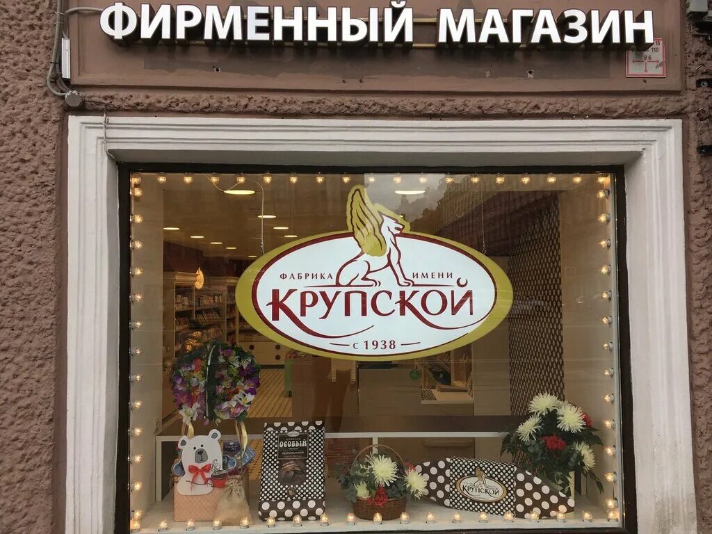 Санкт петербург магазин им крупской. Фирменный магазин крупской в санкт-петербурге на невском. Фирменный магазин крупской в санкт-петербурге на невском. Магазин крупской в санкт-петербурге. Магазин конфет крупской санкт петербург.