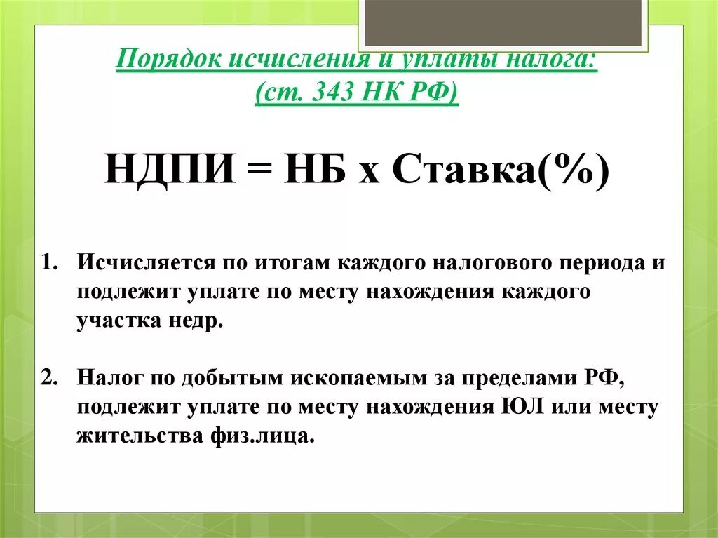 Порядок исчисления нк рф. Порядок исчисления налога на добычу полезных ископаемых. Порядок исчисления НДПИ. Порядок расчета НДПИ. Налог на добычу полезных ископаемых порядок исчисления налога.