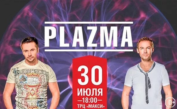 Группа плазма 2023. Группа плазма концерт. Группа Plazma 2000. Группа плазма сейчас.